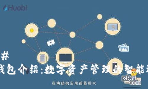 ### 
IM钱包介绍：数字资产管理的智能选择