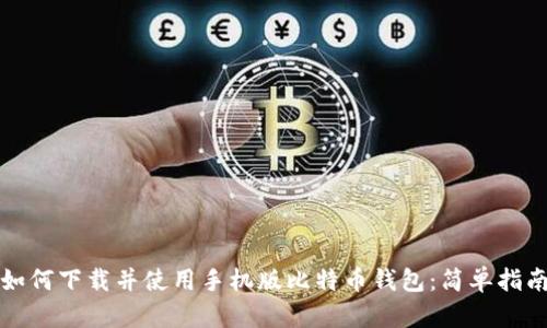 如何下载并使用手机版比特币钱包：简单指南