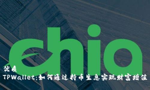 优质
TPWallet：如何通过持币生息实现财富增值