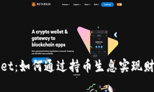 优质
TPWallet：如何通过持币生息实现财富增值