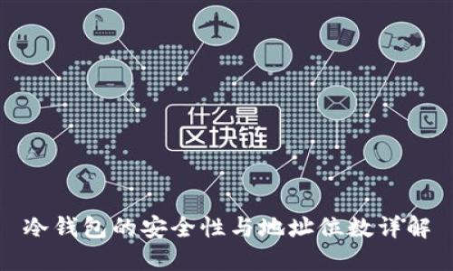 冷钱包的安全性与地址位数详解