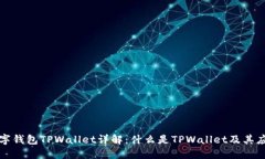 数字钱包TPWallet详解：什么