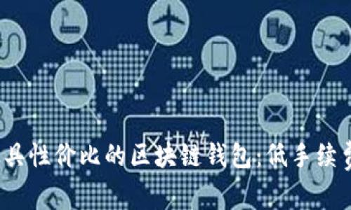 2023年最具性价比的区块链钱包：低手续费选择指南