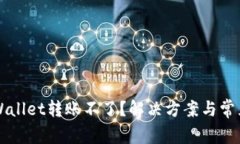 为什么tpWallet转账不了？解