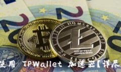   如何下载和使用 TPWalle