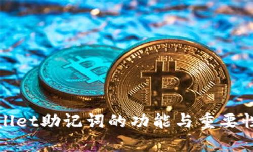 tpwallet助记词的功能与重要性解析