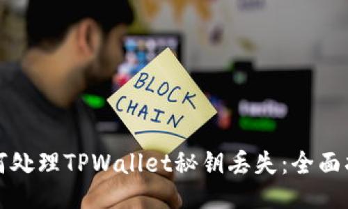 如何处理TPWallet秘钥丢失：全面指南