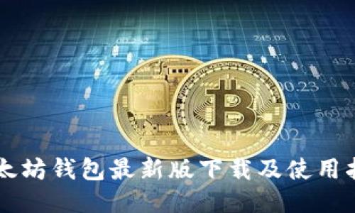以太坊钱包最新版下载及使用指南