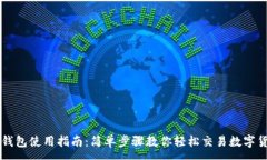 :TP钱包使用指南：简单步