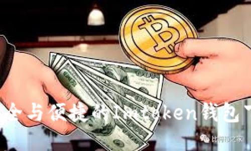  极致安全与便捷的Imtoken钱包下载指南