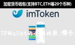 BK钱包与TPWallet的全面比较