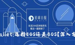 ## tpWallet：选择EOS还是BO
