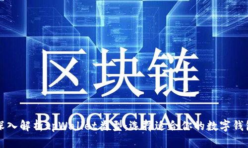 深入解析tpWallet类型：选择适合你的数字钱包