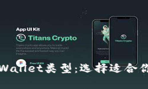 深入解析tpWallet类型：选择适合你的数字钱包