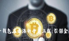 区块链电子钱包在香港的