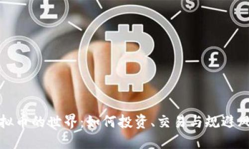 虚拟币的世界：如何投资、交易与规避风险