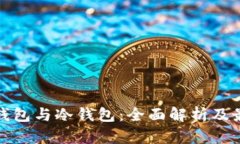 数字币的热钱包与冷钱包