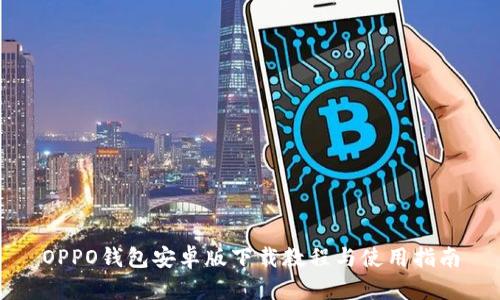 OPPO钱包安卓版下载教程与使用指南