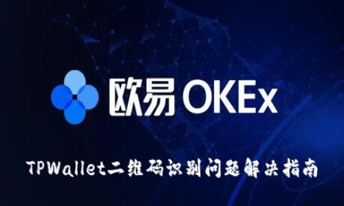 TPWallet二维码识别问题解决指南