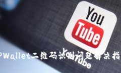 TPWallet二维码识别问题解决