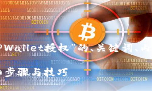 下面是一个关于“怎么查看TPWallet授权”的、关键词、内容大纲以及相关问题的示例。

如何查看TPWallet授权：详细步骤与技巧