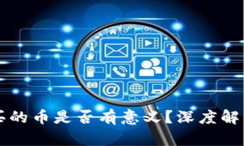 tpWallet购买的币是否有意义？深度解析及投资指南