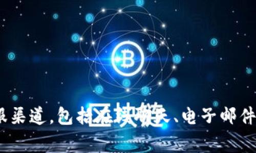 tpWallet上通常提供在线客服支持，用户可以通过官方网站或应用程序找到相关的客服入口。许多数字钱包和区块链平台通常设有客服渠道，包括在线聊天、电子邮件支持和常见问题解答（FAQ）部分。如果您需要具体的帮助或支持，建议您访问tpWallet的官方网站，以获取最新的客服信息和联系方式。