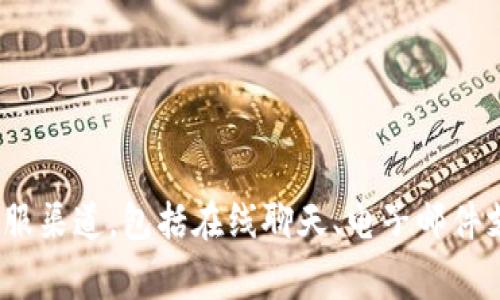 tpWallet上通常提供在线客服支持，用户可以通过官方网站或应用程序找到相关的客服入口。许多数字钱包和区块链平台通常设有客服渠道，包括在线聊天、电子邮件支持和常见问题解答（FAQ）部分。如果您需要具体的帮助或支持，建议您访问tpWallet的官方网站，以获取最新的客服信息和联系方式。