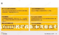 tpWallet在Yooshi挖矿指南：如