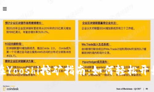 tpWallet在Yooshi挖矿指南：如何轻松开始挖矿之旅