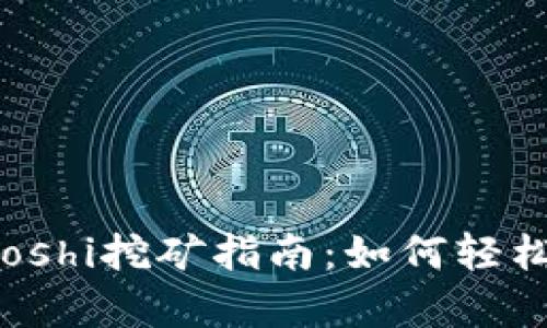 tpWallet在Yooshi挖矿指南：如何轻松开始挖矿之旅