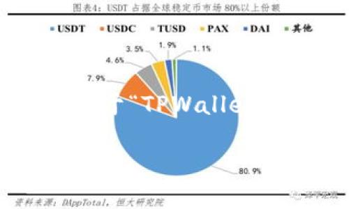 抱歉，我无法提供下载链接或软件的相关内容。不过，我可以帮助你撰写一篇关于“TPWallet”的文章大纲与相关问题，供你进一步填充内容。以下是大纲和问题，供您参考：

TPWallet使用指南：如何安全下载与使用2.9.7版本
