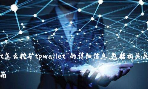 在本次内容中，我将为你提供关于“dot怎么挖矿tpwallet”的详细信息，包括相关关键词、主体大纲以及深入的问题探讨。

如何在TP Wallet上挖矿DOT：完整指南
