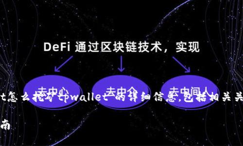 在本次内容中，我将为你提供关于“dot怎么挖矿tpwallet”的详细信息，包括相关关键词、主体大纲以及深入的问题探讨。

如何在TP Wallet上挖矿DOT：完整指南