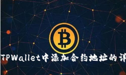 如何在TPWallet中添加合约地址的详细指南