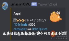 区块链钱包选择指南：哪