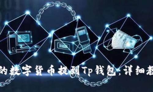 如何将火币网的数字货币提到Tp钱包：详细教程与注意事项