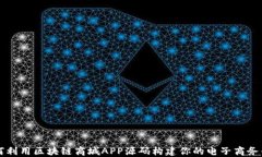 如何利用区块链商城APP源