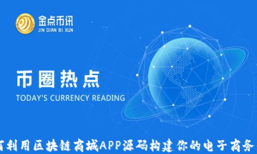 
如何利用区块链商城APP源码构建你的电子商务平台