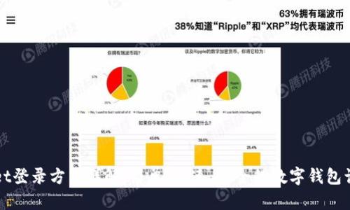 tpWallet登录方式详解：简单、快速、安全的数字钱包访问指南
