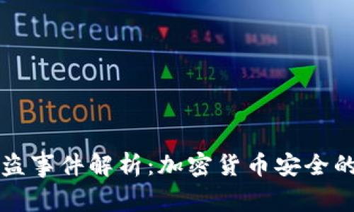 tpWallet被盗事件解析：加密货币安全的深思与应对
