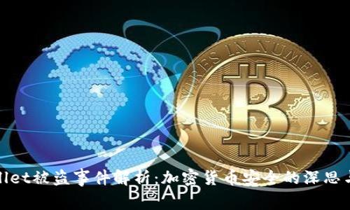 tpWallet被盗事件解析：加密货币安全的深思与应对