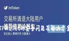 卸载TPWallet的安全问题及解