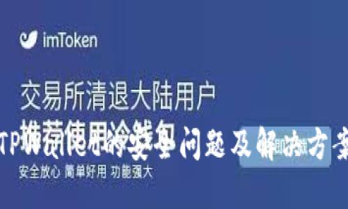 卸载TPWallet的安全问题及解决方案详解