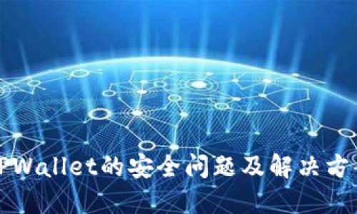 卸载TPWallet的安全问题及解决方案详解