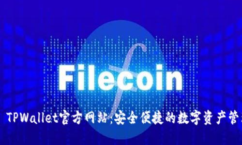 ### TPWallet官方网站：安全便捷的数字资产管理平台