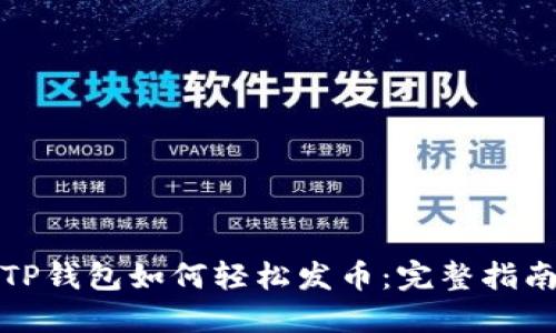 TP钱包如何轻松发币：完整指南