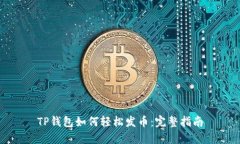 TP钱包如何轻松发币：完整