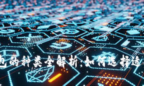 数字资产钱包的种类全解析：如何选择适合你的钱包？