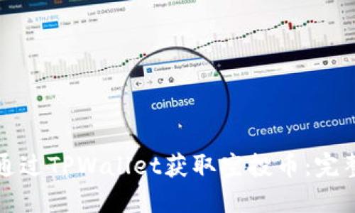 如何通过TPWallet获取空投币：完整指南